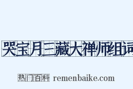 哭宝月三藏大禅师组词是什么意思的图片